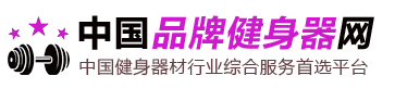 品牌健身器材網